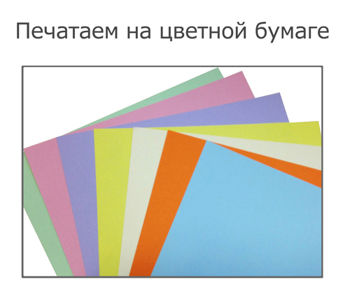 Черно-белая печать на цветной бумаге